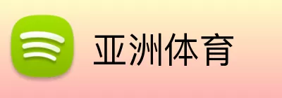 亚洲体育 Logo